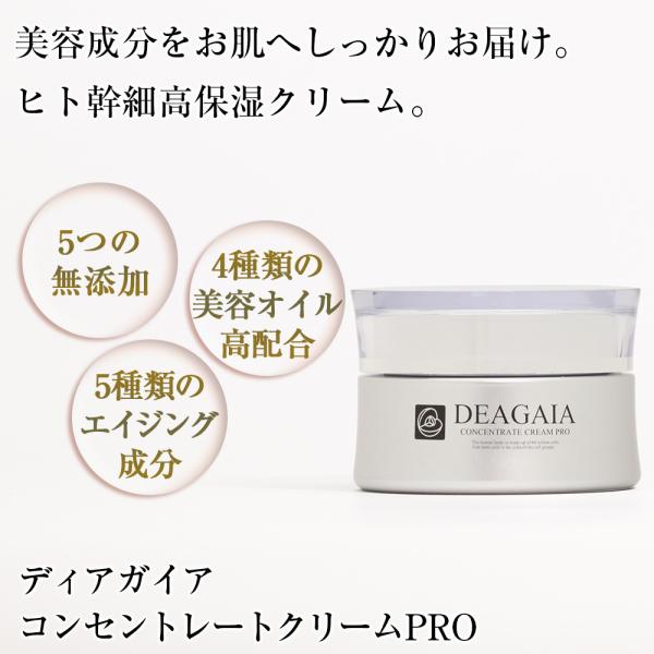 ヒト幹細胞 クリーム ディアガイア コンセントレートクリームPRO 30g 無添加 高保湿 スキンケ...