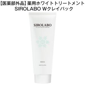 SIROLABO シロラボ 薬用トリートメントクレイパック 200g 効能評価試験済み シワを目立たなくする 毛穴 角質 黒ずみ 医薬部外品｜ideastore