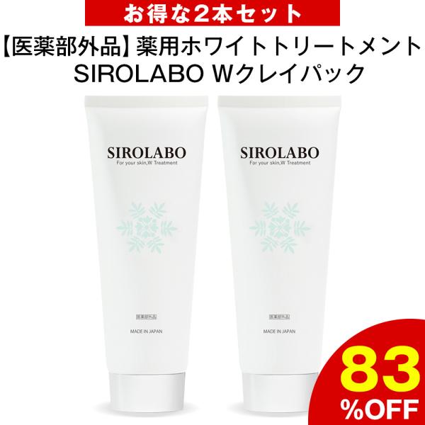 2本セット SIROLABO シロラボ 薬用トリートメントクレイパック 200g×2本 効能評価試験...