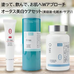 薬用美白化粧品 スキンケア 美容液 化粧水 サプリ オータス O-tas 3点セット シミ そばかす 肝斑 かんぱん くすみ クマ