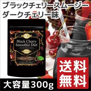 【訳あり】ブラックチェリースムージーダイエット160酵素MIX ダークチェリー味