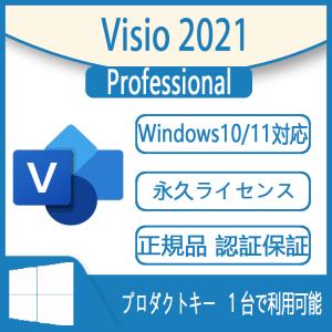 Microsoft Visio 2021 professional 32bit/64bit 1pc 日本語正規永続版 ダウンロード インストール プロダクトキー オンラインコード版 visio2021