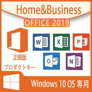 Microsoft office2019 home and business for windows プロダクトキー 1PC office 2019 64bit/32bit 永続 ライセンス ダウンロード版 認証完了までサポート