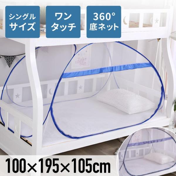 蚊帳 かや テント ベッドテント 一人用 ワンタッチ シングル ワンタッチテント 室内 ベッド 防虫...
