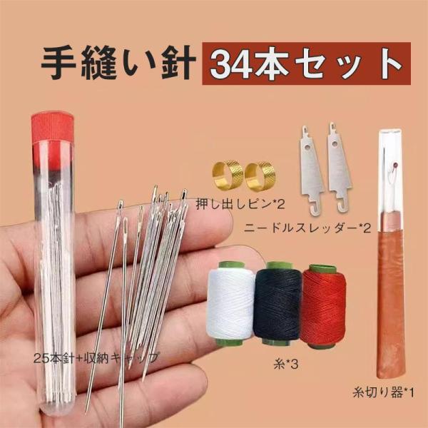 手縫い針 丸針 裁縫針 34本セット?毛糸用針 革工芸用針 DIY縫い 編み物 フェルト用針 厚地縫...