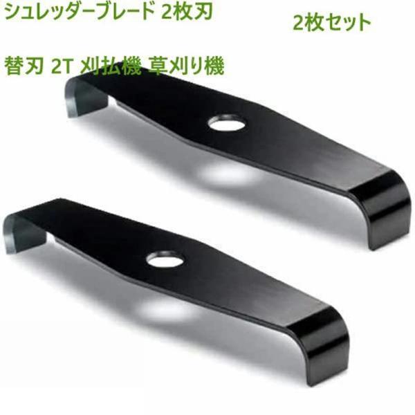 草刈り機 替え刃 2枚刃 斬丸 草刈用 二枚刃 310mm 草刈り機の刃 シュレッダーブレード 2枚...