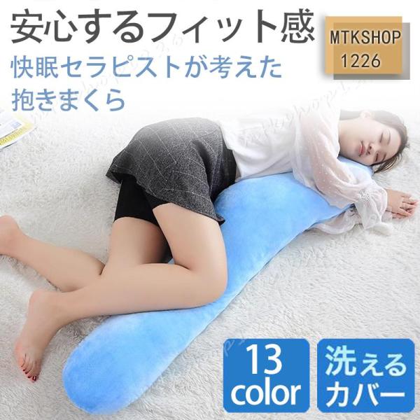 抱き枕 洗える 抱きまくら だきまくら いびき防止 腰痛改善 妊婦 妊娠中 枕 横向き寝用枕 横向き...