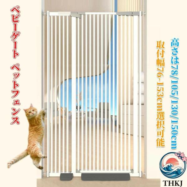 ベビーゲート ペットゲート ペットフェンス THKJ ハイタイプ 拡張可能 穴開け不要 自動閉鎖 猫...
