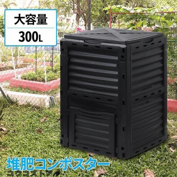 コンポスト 300L 生ごみ処理機 コンポスター 堆肥 容器 大型 家庭用 家庭菜園 花 栽培 有機...