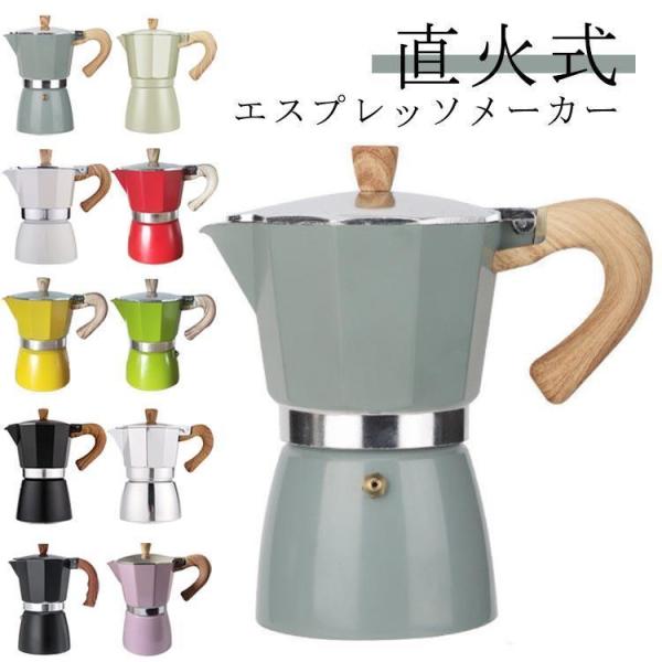 エスプレッソメーカー 6カップ 直火用 ラテ マキネッタ 3カップ おしゃれ 簡単 家庭用 モカエキ...