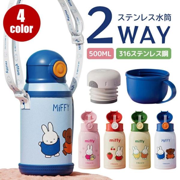 水筒 2way 子供用水筒 ステンレス ボトル 水筒 500ml 保冷 保温 真空二重 ワンタッチ ...