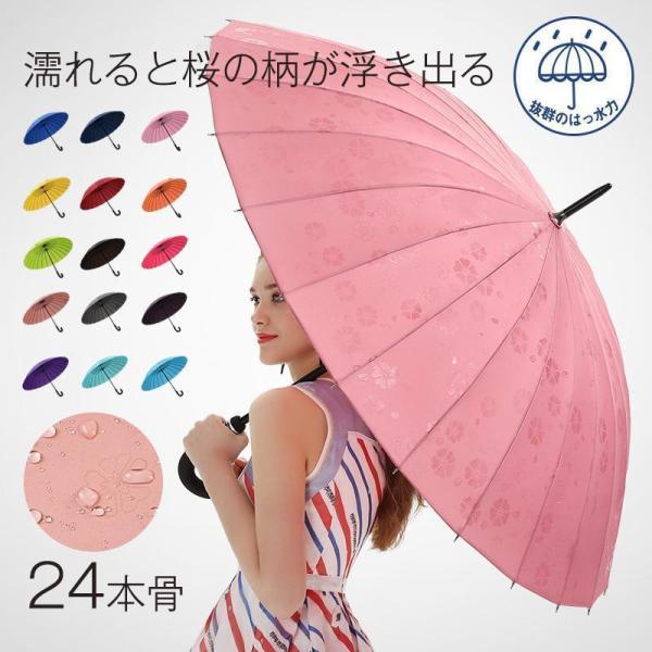 長傘 レディース メンズ 24本骨 日傘 無地 撥水 濡れると桜の柄が浮き出る 軽量 梅雨対策 ビジ...