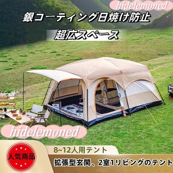 新型 テント 8人用 ツールーム 5-8人 8-12人用 大型 ツーリング 設営簡単 防風防水 折り...
