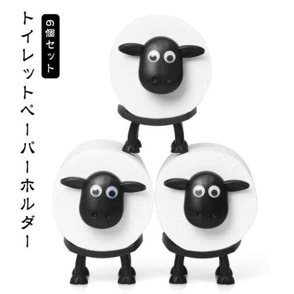 かわいい 【6個セット】トイレットペーパーホルダー羊 動物ティッシュペーパーホルダー 北欧風 ひつじ...