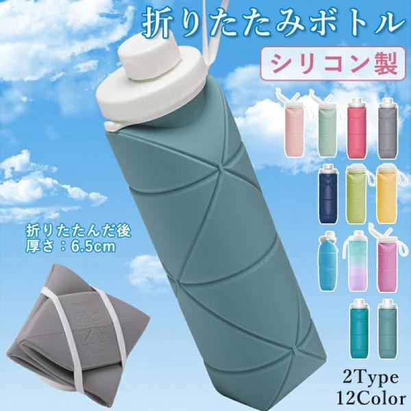 水筒 シリコン 折りたたみボトル 600ml たためる水筒 折りたたみ水筒 ウォーターボトル 軽量 ...