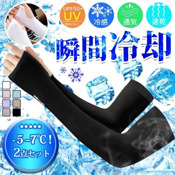 アームカバー 接触冷感 ひんやり 日焼け防止 紫外線 UV レディース メンズ 運転 車 自転車アー...