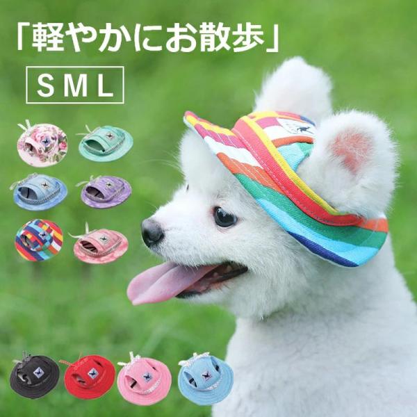 ペット用 犬用 帽子 ハット ドッグハット キャップ 熱中症対策 夏バ防止テ 日射病防止 日除け 通...