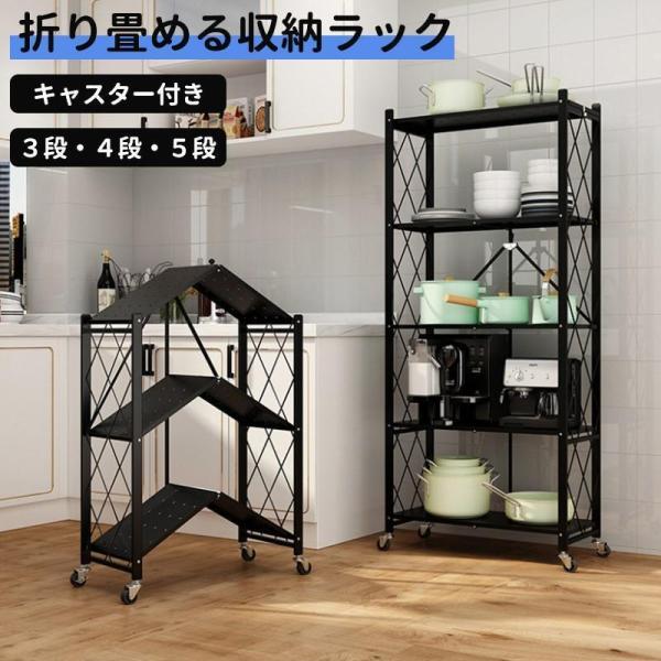 収納ラック 棚 3/4/ 5段 キャスター付き 折りたたみ ラック スチールラック メタル ラック ...