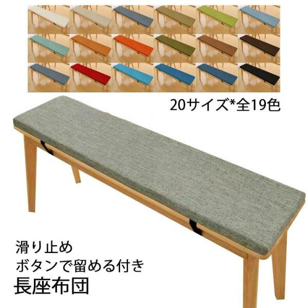 長座布団ベンチ用座布団 ベンチシートクッション お尻痛くない 20サイズ 滑り止め 玄関ベンチ スポ...