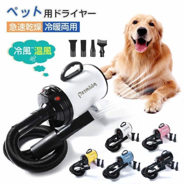 ペットドライヤー 業務用 犬 ペットヘアードライヤー ペット用ドライヤー 3つノズル付き 強いブロー...