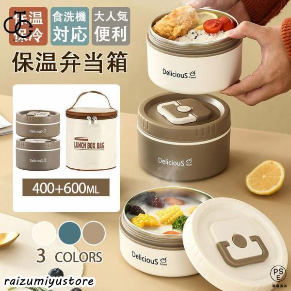 弁当箱 保温弁当箱 どんぶりランチジャー 400+600ml お弁当箱 保温 保冷 丼 どんぶり 丼...