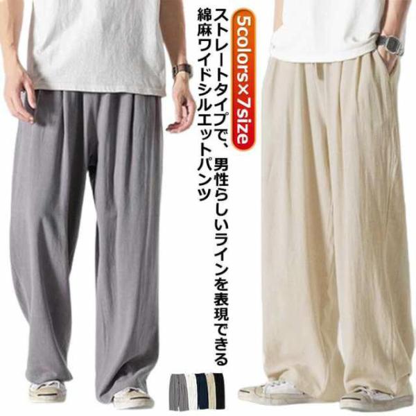 ワイドパンツ パンツ 涼 夏 メンズ 麻 パンツ リネン ゆったり 麻 袴パンツ 春夏 太め 綿麻 ...