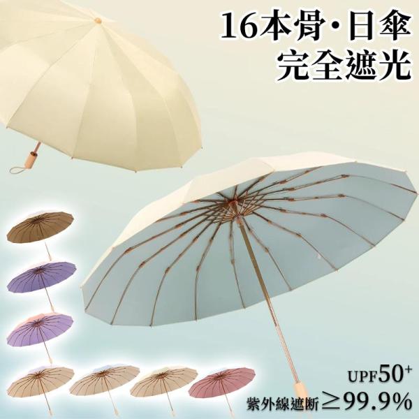 傘 折り畳み式 雨傘 晴傘 日傘 レディース おしゃれ 16本骨 木製 完全遮光 通勤 通学 梅雨 ...