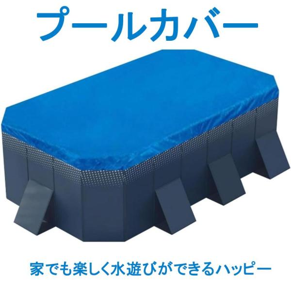 プールカバー 3m 家でも楽しく水遊びができるハッピーファミリープール ビニールプール用カバー プー...