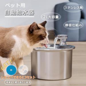 自動給水器 ペット給水器 猫 犬 ステンレス製 2L大容量 多頭飼いも対応 20dB静音 洗いやすい 取付簡単 循環式 給水器ペット 猫給水器 水やり器 給水機 給水装置｜ideatechnology-store