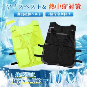 2点300円off アイスベスト 冷却ベスト 熱中症対策 暑さ対策 冷却 保冷剤4個付き 男女兼用 クールベスト グッズ 工事現場 長時間 ストレッチ 建設業 メッシュ｜ideatechnology-store