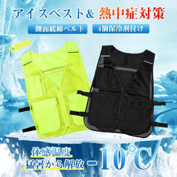 2点300円off アイスベスト 冷却ベスト 熱中症対策 暑さ対策 冷却 保冷剤4個付き 男女兼用 ...