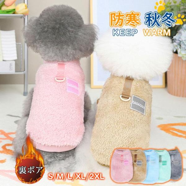 2点ご購入で200円OFF！犬服 犬の服 ふわふわ 厚手 ペット服 ペットウェア ドッグウェア ペッ...