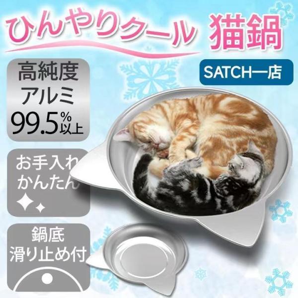 猫鍋ひんやりクールベッドアルミねこ鍋夏用猫ベッドきかわいいおしゃれ猫キャット涼しいひんやり暑さ対策熱...
