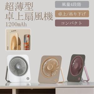 トイレ 用 扇風機 超薄型扇風機 最新型 サーキュレーター 卓上扇風機 吊り下げ 扇風機 1台3役 サーキュレーター USB充電 風量4段階｜ideatechnology-store