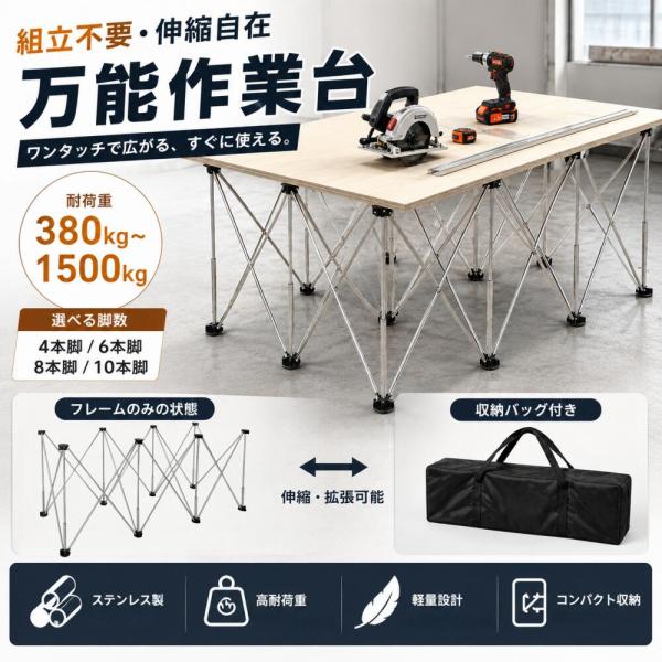 【DIY作業台】ステンレスワークベンチ 作業台 伸縮?拡張可能 軽量 組立不要 ワンタッチ折りたたみ...