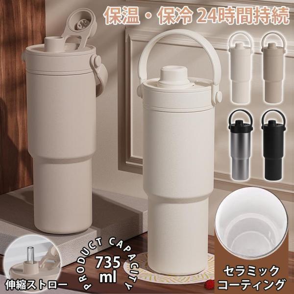 魔法瓶 セラミック タンブラー マグボトル 735ml 水筒 3WAY 保温保冷 真空断熱 漏れ防止...
