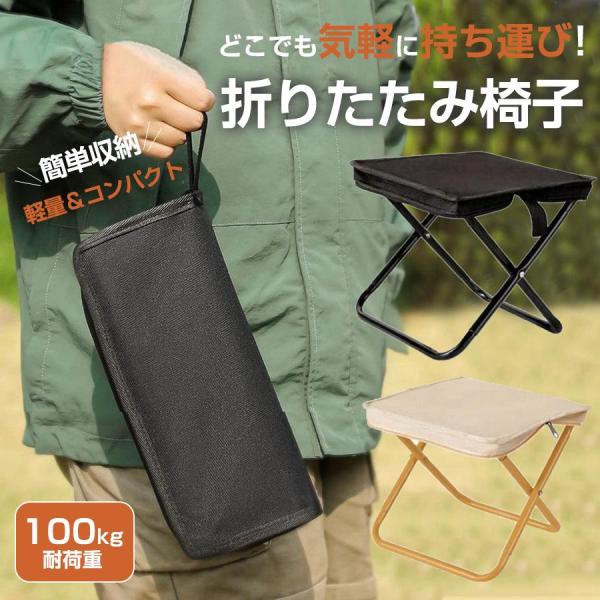 折りたたみ椅子 アウトドアチェア キャンプ 軽量 折り畳み コンパクト レジャー イス 持ち運び 小...
