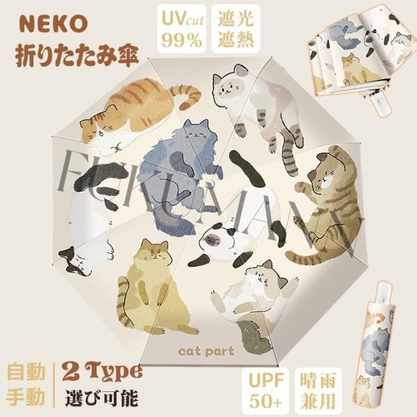 晴雨兼用傘 猫 猫柄 日傘 遮光率100% 完全遮光 UPF50+ UVカット ねこ 遮光 折りたた...