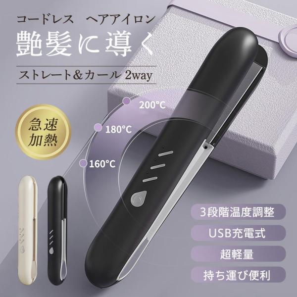 ヘアアイロン ストレート カール 2way ストレートアイロン 急速加熱 3段階温度調整 コードレス...