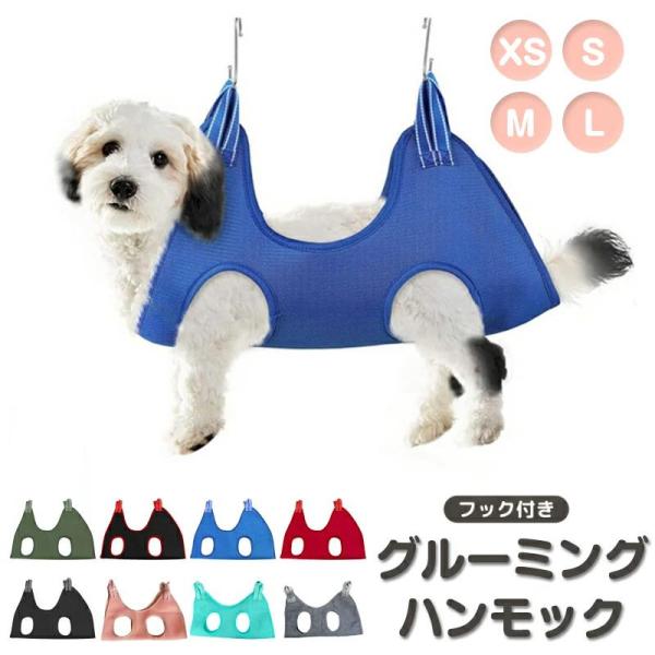グルーミングハンモック 犬 ペット用 爪切り トリミング 歯みがき 目薬 服薬など 自宅ケア けが防...