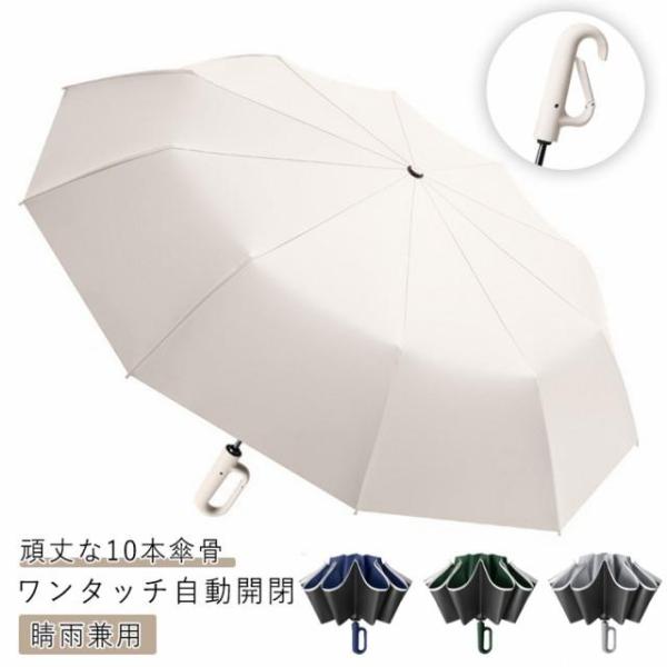 カラビナハンドル 雨傘 ハンズフリー傘 日傘 10本骨 UPF50 自動開閉 遮光 逆さ傘 梅雨対策...