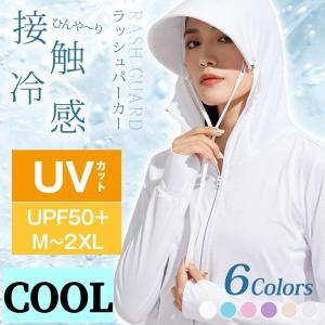 ラッシュガード パーカー 接触冷感素材 -5℃ レディース 長袖 アウター UV カット 指穴 つば取り外し あご紐 エアリズム 吸水速乾 日焼け防止 紫外線対策｜ideatechnology-store