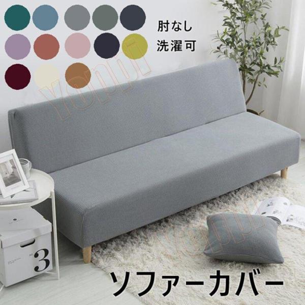 ソファーベッドカバー ソファー カバー 肘なし 1/ 2/ 3人掛け 肘無し ソファーカバー ソファ...