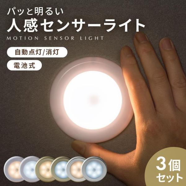 人感センサーライト LED ３個セット 電池式 室内 屋内 簡単取り付け 小型 玄関 階段 廊下 天...