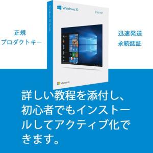 Windows 10 Home OSプロダクトキー 32bit/64bit 1PC win10 Microsoft