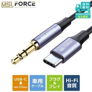 MSL FORCE 2022最新版 Type-C 3.5mmケーブル USB タイプ C オーディオ ケーブル 車 1m 1.5m 延長 Aux ケーブル車用 uc125-uc126の商品画像