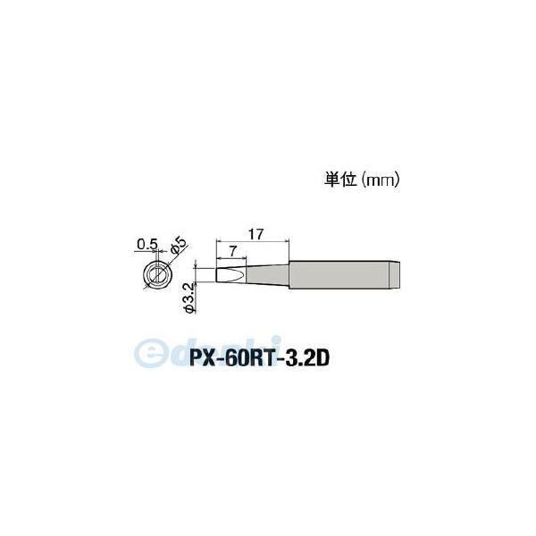 PX-60RT-3.2D 替こて先３．２Ｄ型ＰＸ６・７／ＲＸ７／ＣＸＲ用 PX60RT3.2D【キャ...