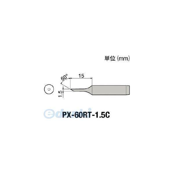 PX-60RT-1.5C 替こて先１．５Ｃ型ＰＸ６・７／ＲＸ７／ＣＸＲ用 PX60RT1.5C【キャ...