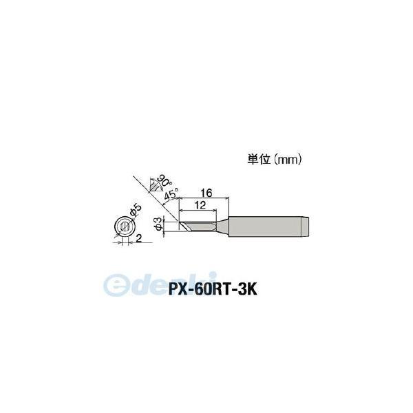 PX-60RT-3K 替こて先 PX60RT3K【キャンセル不可】
