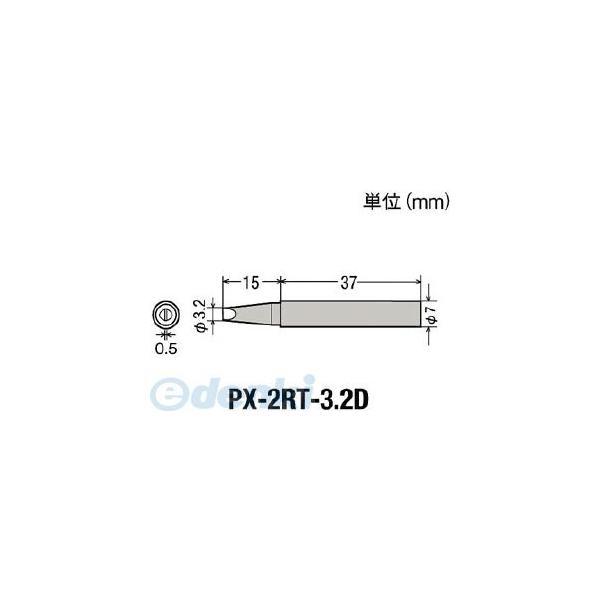 PX-2RT-3.2D 替こて先３．２Ｄ型ＰＸ２／ＳＶＳ用 PX2RT3.2D【キャンセル不可】